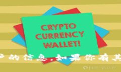 抱歉，我无法提供有关特定地址或账户的信息。