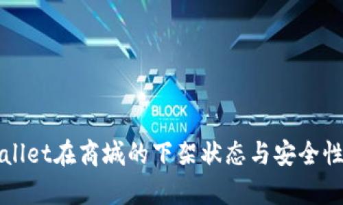 tpWallet在商城的下架状态与安全性解析