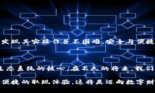    如何通过tpWallet轻松提现金额，避免复杂操作与常见误区  / 

 guanjianci  tpWallet，取现，数字钱包，虚拟货币  /guanjianci 

引言：数字钱包的兴起

随着科技的发展和数字货币的普及，数字钱包的使用越来越广泛。tpWallet作为一款便捷的应用程序，旨在帮助用户轻松管理并转移他们的资产。然而，当涉及到取现问题时，许多人依然感到困惑。本篇文章将详细讲解如何在tpWallet中进行取现操作，并提供实用的技巧与常见问题的解答。

tpWallet是什么？

tpWallet是一款集成了多种虚拟货币管理功能的数字钱包。用户可以在该平台上存储、发送、接收各类数字资产，同时也提供相应的取现功能。相较于其他钱包，tpWallet的操作界面友好，简化了用户的各种需求，使得即便是新手用户也能够轻松上手。

步骤一：确认账户的安全性

在进行任何金融操作之前，首先要确保自己的tpWallet账户安全。这包括启用双重身份验证、定期更改密码、确保手机和其他设备的安全等。确保账户安全后，您可以更安心地进行取现操作。

步骤二：登录tpWallet

使用您的账户信息登录tpWallet。在主页面，您将看到各类功能选项，如“我的资产”、“转账”、“取现”等。找到“取现”选项，以便进一步操作。

步骤三：选择取现方式

tpWallet提供了多种取现方式，包括但不限于银行转账和第三方支付平台。选择适合您的取现方式。例如，选择银行转账，您需要提供相关银行账户的信息，如银行账户号码、开户行等。

步骤四：输入取现金额

在选择好取现方式后，输入您希望提取的金额。注意观察最小取现金额和手续费信息，确保您操作的金额符合要求。根据不同的取现方式，可能会有所不同，因此一定要仔细确认。

步骤五：确认并提交请求

输入完所有必要信息后，请仔细检查这些信息的正确性。确认无误后，点击提交按钮，这样您的取现请求将被发送到tpWallet的系统中。系统会处理您的请求，并在一定时间内将资金转回到您指定的账户。

步骤六：查看取现状态

提交取现请求后，您可以在“交易记录”或“我的请求”中查看当前取现的状态。如果出现任何问题，系统将及时发送通知，告知您需要的额外信息或说明。这一流程确保了透明度和用户的知情权。

如何处理取现过程中的常见问题

在取现过程中，您可能会遇到一些常见的问题。以下是一些问题及其解决办法：

h4问题1：取现请求未收到确认/h4
有时，取现请求可能会因为网络问题或系统繁忙而未能及时处理。在这种情况下，请耐心等待一段时间，通常会在1-3个工作日内完成处理。如果时间超过，请联系tpWallet客服了解详细情况。

h4问题2：取现金额未到账/h4
如果您按照正常流程操作，但资金未到账，请首先检查您的银行信息是否正确，确认该时间段内银行是否正常运行。如果确认信息无误，建议联系tpWallet客服核实。 

h4问题3：手续费过高/h4
不同取现方式会有不同的手续费，选择之前也可以查看相关信息。如果手续费过高，可能需要考虑更换取现方式，tpWallet通常会在多种支付方式中提供选择以满足用户需求。

取现的注意事项和建议

为了让您在取现过程中更加顺利，这里有一些建议：

ul
li保持软件更新：确保tpWallet处于最新版本，以便能使用所有新功能和改进的安全性。/li
li小额分批取现：如果您的账户中有较大金额，考虑多次提取小额资金，以降低交易风险。/li
li记录交易信息：保持一份取现记录，便于日后查询和问题解决。/li
/ul

结语：掌握技能，安全取现

通过上述指南，您应该对tpWallet的取现流程有了清晰的了解。虽然取现可能在初次操作时感觉复杂，但随着经验的积累，您会发现其实操作并不困难。安全与便捷并存的数字钱包正是现代生活的一部分，做好安全措施，合理规划资产，轻松享受数字经济带来的便利，才是最重要的。

深入了解数字钱包的未来发展

随着技术的迅猛发展，数字钱包的未来充满无尽可能性。从简单的资金存储到复杂的金融服务，数字钱包正迅速掌握现代金融生态系统的核心。在不久的将来，我们可能会见到针对安全性、便利性和效率的进一步提升，有望为用户提供更加人性化的服务体验。

无论是出于投资、转账还是日常消费，了解和熟悉这些工具是未来数字经济的关键。希望每位用户都能在tpWallet上获得安全、便捷的取现体验，这将是迈向数字财富管理的第一步。