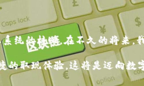    如何通过tpWallet轻松提现金额，避免复杂操作与常见误区  / 

 guanjianci  tpWallet，取现，数字钱包，虚拟货币  /guanjianci 

引言：数字钱包的兴起

随着科技的发展和数字货币的普及，数字钱包的使用越来越广泛。tpWallet作为一款便捷的应用程序，旨在帮助用户轻松管理并转移他们的资产。然而，当涉及到取现问题时，许多人依然感到困惑。本篇文章将详细讲解如何在tpWallet中进行取现操作，并提供实用的技巧与常见问题的解答。

tpWallet是什么？

tpWallet是一款集成了多种虚拟货币管理功能的数字钱包。用户可以在该平台上存储、发送、接收各类数字资产，同时也提供相应的取现功能。相较于其他钱包，tpWallet的操作界面友好，简化了用户的各种需求，使得即便是新手用户也能够轻松上手。

步骤一：确认账户的安全性

在进行任何金融操作之前，首先要确保自己的tpWallet账户安全。这包括启用双重身份验证、定期更改密码、确保手机和其他设备的安全等。确保账户安全后，您可以更安心地进行取现操作。

步骤二：登录tpWallet

使用您的账户信息登录tpWallet。在主页面，您将看到各类功能选项，如“我的资产”、“转账”、“取现”等。找到“取现”选项，以便进一步操作。

步骤三：选择取现方式

tpWallet提供了多种取现方式，包括但不限于银行转账和第三方支付平台。选择适合您的取现方式。例如，选择银行转账，您需要提供相关银行账户的信息，如银行账户号码、开户行等。

步骤四：输入取现金额

在选择好取现方式后，输入您希望提取的金额。注意观察最小取现金额和手续费信息，确保您操作的金额符合要求。根据不同的取现方式，可能会有所不同，因此一定要仔细确认。

步骤五：确认并提交请求

输入完所有必要信息后，请仔细检查这些信息的正确性。确认无误后，点击提交按钮，这样您的取现请求将被发送到tpWallet的系统中。系统会处理您的请求，并在一定时间内将资金转回到您指定的账户。

步骤六：查看取现状态

提交取现请求后，您可以在“交易记录”或“我的请求”中查看当前取现的状态。如果出现任何问题，系统将及时发送通知，告知您需要的额外信息或说明。这一流程确保了透明度和用户的知情权。

如何处理取现过程中的常见问题

在取现过程中，您可能会遇到一些常见的问题。以下是一些问题及其解决办法：

h4问题1：取现请求未收到确认/h4
有时，取现请求可能会因为网络问题或系统繁忙而未能及时处理。在这种情况下，请耐心等待一段时间，通常会在1-3个工作日内完成处理。如果时间超过，请联系tpWallet客服了解详细情况。

h4问题2：取现金额未到账/h4
如果您按照正常流程操作，但资金未到账，请首先检查您的银行信息是否正确，确认该时间段内银行是否正常运行。如果确认信息无误，建议联系tpWallet客服核实。 

h4问题3：手续费过高/h4
不同取现方式会有不同的手续费，选择之前也可以查看相关信息。如果手续费过高，可能需要考虑更换取现方式，tpWallet通常会在多种支付方式中提供选择以满足用户需求。

取现的注意事项和建议

为了让您在取现过程中更加顺利，这里有一些建议：

ul
li保持软件更新：确保tpWallet处于最新版本，以便能使用所有新功能和改进的安全性。/li
li小额分批取现：如果您的账户中有较大金额，考虑多次提取小额资金，以降低交易风险。/li
li记录交易信息：保持一份取现记录，便于日后查询和问题解决。/li
/ul

结语：掌握技能，安全取现

通过上述指南，您应该对tpWallet的取现流程有了清晰的了解。虽然取现可能在初次操作时感觉复杂，但随着经验的积累，您会发现其实操作并不困难。安全与便捷并存的数字钱包正是现代生活的一部分，做好安全措施，合理规划资产，轻松享受数字经济带来的便利，才是最重要的。

深入了解数字钱包的未来发展

随着技术的迅猛发展，数字钱包的未来充满无尽可能性。从简单的资金存储到复杂的金融服务，数字钱包正迅速掌握现代金融生态系统的核心。在不久的将来，我们可能会见到针对安全性、便利性和效率的进一步提升，有望为用户提供更加人性化的服务体验。

无论是出于投资、转账还是日常消费，了解和熟悉这些工具是未来数字经济的关键。希望每位用户都能在tpWallet上获得安全、便捷的取现体验，这将是迈向数字财富管理的第一步。