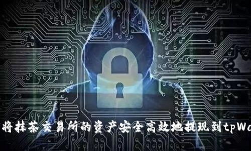 如何将抹茶交易所的资产安全高效地提现到tpWallet