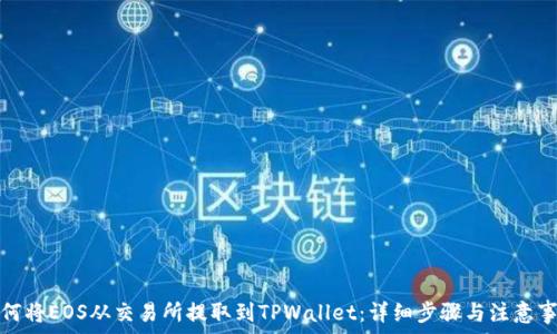   
如何将EOS从交易所提取到TPWallet：详细步骤与注意事项