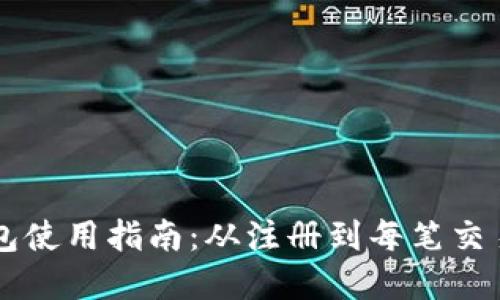 交行数字钱包使用指南：从注册到每笔交易的全面解读
