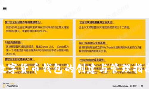 数字货币钱包的创建与管理指南