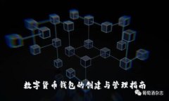 数字货币钱包的创建与管理指南