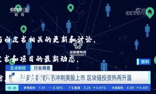 tpWallet 是一款旨在为用户提供安全、便捷的数字资产管理体验的钱包应用。至于白皮书，一般来说，白皮书是加密货币、区块链项目或钱包应用的正式文档，详细介绍了其技术、愿景和运营模式等。如果 tpWallet 有推出白皮书，通常可以在其官方网站或相关社区中找到该文件。

你可以通过以下几种方式了解是否存在 tpWallet 的白皮书：

1. **官方网站**：访问 tpWallet 的官方网站，通常官方网站会提供白皮书的下载链接或者相关信息。
  
2. **社交媒体和社区**：关注 tpWallet 的社交媒体账户（如 Twitter、Telegram、Reddit 等），社区中可能会发布与白皮书相关的更新和讨论。

3. **加密货币论坛**：在一些知名的加密货币论坛（比如 BitcoinTalk）上查找，用户 frequentemente 会分享白皮书和项目的最新动态。

如果你在搜索中没有找到相关信息，可能是因为项目尚未发布白皮书，或者白皮书的内容在其他地方存储。希望这些信息能帮助到你！