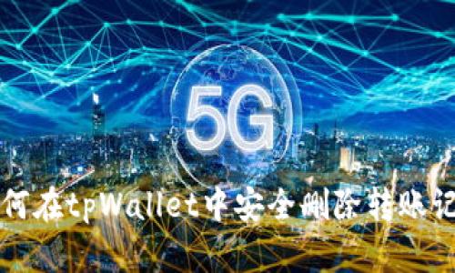 如何在tpWallet中安全删除转账记录