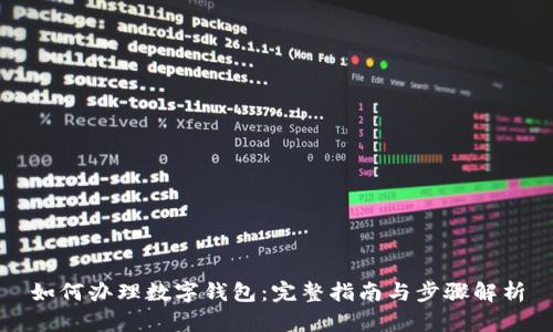 如何办理数字钱包：完整指南与步骤解析