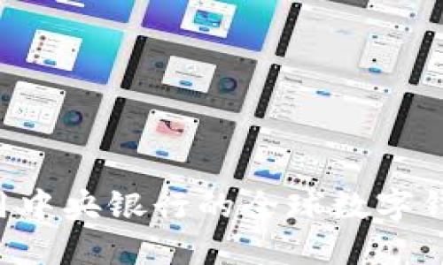 如何下载和使用中央银行的全球数字钱包：步骤与技巧