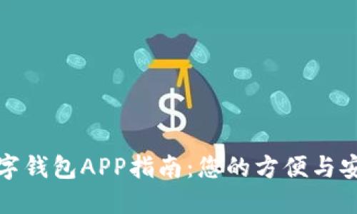 一站式数字钱包APP指南：您的方便与安全的选择