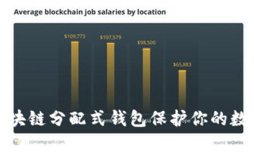 如何利用区块链分配式钱包保护你的数字资产安全