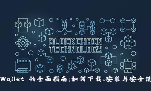 tpWallet 的全面指南：如何下载、安装与安全使用