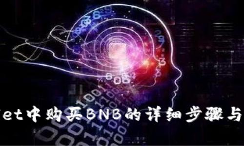 在tpWallet中购买BNB的详细步骤与实用技巧