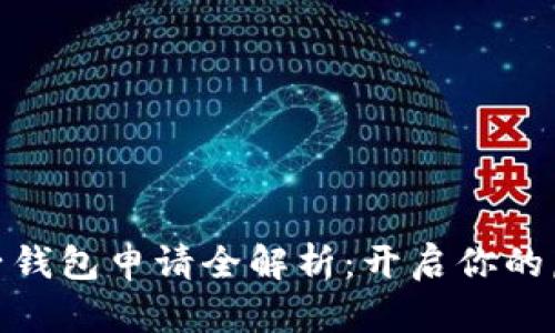 数字货币电子钱包申请全解析：开启你的虚拟资产之旅