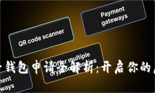 数字货币电子钱包申请全解析：开启你的虚拟资产之旅