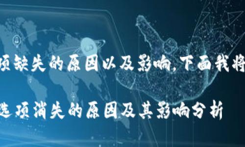 关于tpWallet市场选项缺失的原因以及影响，下面我将提供相关分析和解读。

### tpWallet市场选项消失的原因及其影响分析