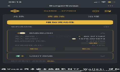 如何将Umee代币安全地提取到TP Wallet: 详细指南