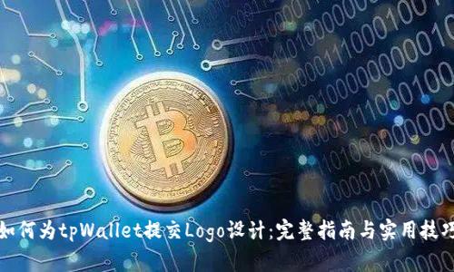 如何为tpWallet提交Logo设计：完整指南与实用技巧