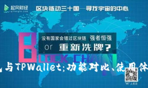 深入解析AP钱包与TPWallet：功能对比、使用体验与安全性分析