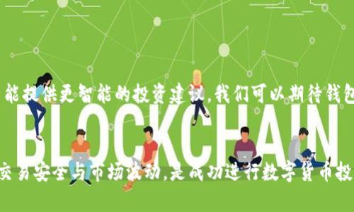 如何使用数字货币钱包进行新币的买卖?
数字货币, 钱包, 买卖新币, 加密货币/guanjianci

引言：数字货币的崛起与钱包的重要性
在过去的十年里，数字货币如比特币、以太坊等逐渐由小众投资转变为大众关注的焦点。随着区块链技术的不断进步，越来越多的加密货币层出不穷。在这个变化迅猛的市场中，数字货币钱包成为了每个投资者不可或缺的工具。这些钱包不仅提供了安全存储加密货币的功能，还为用户提供了便捷的交易渠道，使得用户能够轻松买卖新币。

数字货币钱包的种类
在深入探讨如何进行新币的买卖之前，了解数字货币钱包的种类至关重要。一般来说，数字货币钱包主要分为以下几种：

ul
    listrong热钱包/strong：这些钱包通常是在线的，用户可方便地进行快速交易，适合频繁交易的用户。例如，交易所提供的钱包或移动应用钱包。/li
    listrong冷钱包/strong：这类钱包不与互联网直接连接，更加安全，适合长期存储资产。常见形式为硬件钱包和纸钱包。/li
    listrong桌面钱包/strong：通过下载特定软件在家用电脑上管理币种，提供更多的控制与私密性。/li
    listrong移动钱包/strong：普遍应用于手机，便于用户随时随地管理资金，适合日常小额消费。/li
/ul

选择合适的钱包进行新币交易
选择合适的数字货币钱包是进行新币买卖的关键。用户应该根据自己的需求与交易规模进行选择。对于频繁交易的新手投资者来说，热钱包非常合适；而对于长期投资者，使用冷钱包能有效降低安全风险。
在选择钱包时，除了安全性，用户还要考虑钱包支持的币种种类。有些钱包可能仅支持主流币，而忽视了新兴币种。因此，确保所选钱包能够支持你计划投资的新币，十分重要。

如何购买新币
当你选择了合适的数字货币钱包后，接下来就是购买新币的步骤。这一过程通常可以分为以下几个阶段：

h41. 选定平台/h4
首先，选择一个可靠的交易平台是成功购买新币的第一步。如今市面上有很多交易所，如Binance、Coinbase、Huobi等。在选择时，考虑其安全性、用户评价以及所支持的新币种类非常重要。

h42. 完成注册和身份验证/h4
在确定交易平台后，用户需要创建一个账户，并完成身份验证。这通常需要提交一些个人信息和身份证明文件，以确保交易安全。

h43. 资金存入钱包/h4
接下来，将资金存入钱包或直接存入交易所。这可以通过银行转账或信用卡等方式完成。一旦资金到账，就可以开始购买新币了。

h44. 寻找新币/h4
在交易所内，使用搜索功能找到你想购买的新币。仔细查看各个币种的市场表现、历史数据以及社区讨论，以便作出明智的决定。

h45. 下单交易/h4
选择好要购买的币种后，输入购买数量以及价格，确认无误后，提交交易订单。根据市场情况，你的订单可能会立即执行，或者需要等待更好的交易条件。

如何出售新币
出售新币的步骤与购买过程相似，但在执行时有一些细节需要注意：

h41. 选择交易方式/h4
在准备出售新币时，用户需要选择是与交易所直接交易还是通过场外交易（OTC）进行出售。对于大额交易，OTC通常会更加灵活与方便。

h42. 查看市场行情/h4
在出售之前，仔细观察市场行情和相关币种的价格波动情况，选择一个合适的时间点进行出售，将会更有利可图。

h43. 下单出售/h4
确定出售币种和数量后，创建出售订单。和购买时一样，用户可以选择限价单或市价单，市价单可快速成交，而限价单则能确保以设定的价格成交。

h44. 资金转移/h4
一旦订单成交，资金将会进入你的交易账户。随后，你可以选择将资金转回钱包，或再进行其他的投资。

注意事项
在数字货币交易的过程中，有几个重要的注意事项不可忽视：

ul
    listrong安全性/strong：始终启用两步验证（2FA）功能，提高账户的安全性，并确保你的设备上安装了最新的安全软件。/li
    listrong研究新币/strong：在投资任何新币之前，阅读相关资料、市场分析和社区反馈。了解币种的背景和开发团队的实力是至关重要的。/li
    listrong保持耐心/strong：数字货币市场波动性很大，短期内可能出现较大升降，要保持冷静，切忌盲目跟风。/li
/ul

未来的展望：数字货币 Wallet 的演变
随着区块链技术的不断深化与发展，数字货币钱包也在不断演变。未来，钱包可能会实现更便捷的多币种管理、更先进的安全技术，甚至结合人工智能提供更智能的投资建议。我们可以期待钱包在加密货币生态系统中的重要性将愈发凸显，成为每位投资者的强有力伙伴。

结论
通过完善理解数字货币钱包的工作原理和市场流程，用户将能更加从容地在新币买卖中立足。选择适合自己的钱包，了解购买和出售流程，并注意交易安全与市场波动，是成功进行数字货币投资的关键。在这个充满机会与挑战的新兴领域中，掌握相关知识与技能，方能在未来的数字经济中游刃有余。