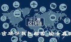 2023年最佳加密硬件钱包推荐：安全存储你的数字