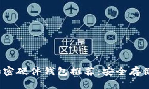 2023年最佳加密硬件钱包推荐：安全存储你的数字资产