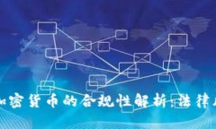 tpWallet购买加密货币的合规性解析：法律风险与安