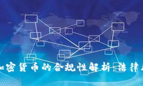 tpWallet购买加密货币的合规性解析：法律风险与安全措施