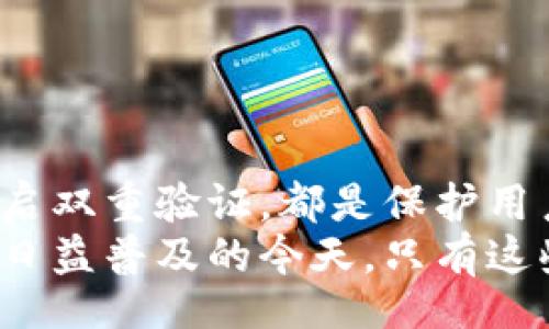 jiaotong/jiaotong
拼多多钱包, 网络安全, 数据加密, 用户隐私/guanjianci

引言：数字钱包的重要性
随着电子商务的迅速发展，越来越多的消费者选择使用数字钱包进行在线支付。拼多多作为中国最大的社交电商平台之一，其钱包功能为用户提供了便捷的支付方式。然而，面对日益严重的网络安全问题，保障拼多多钱包的安全至关重要。本篇文章将为您介绍如何对拼多多钱包进行加密，确保您的账户安全和个人隐私得到有效保护。

了解拼多多钱包的基本功能
拼多多钱包不仅支持快速支付，还有许多附加功能，包括优惠券管理、资金转账、消费记录查询等。由于其集成了诸多功能，用户往往在使用过程中存储了一些敏感信息，比如银行卡信息和个人身份信息。因此，了解钱包的基本功能与潜在风险对于采取适当的保护措施至关重要。

为什么需要加密您的拼多多钱包？
加密不仅仅是为了保护数据，它是维护您隐私和财务安全的一个有效手段。随着网络攻击和信息泄露事件频发，用户信息被盗用的可能性逐渐增加。拼多多钱包内储存的个人信息若未采取适当的保护措施，可能会被不法分子利用。因此，采取加密措施是确保信息安全的重要步骤。

拼多多钱包的加密措施
拼多多钱包的安全设置中包含了多种加密方法。以下是一些关键步骤，可帮助您加强钱包的安全性：

h41. 设置复杂的登录密码/h4
在注册拼多多钱包时，务必要设置一个复杂且唯一的登录密码，避免使用简单的字母组合或生日等容易猜测的信息。建议使用包含大小写字母、数字和符号的混合密码来增强其复杂性。

h42. 开启双重验证/h4
拼多多钱包提供双重验证功能，推荐用户开启此项设置。这意味着在您尝试登录或进行大额交易时，需要输入您手机上收到的一次性验证码。这一额外的安全层可以有效防止未授权的访问。

h43. 定期更新密码/h4
定期更换拼多多钱包的密码，有助于减少被盗用的风险。专家建议每隔三个月更新一次密码，并避免在多个平台上使用相同的密码。

h44. 使用安全的网络环境/h4
在使用拼多多钱包进行交易时，请确保您的网络环境安全，尽量避免在公共Wi-Fi网络下进行交易。如果需要使用公共网络，则可以使用VPN来增强安全性。

h45. 监控交易记录/h4
定期检查拼多多钱包的交易记录，及时发现不明交易。如果发现任何可疑活动，应立即与拼多多客服取得联系，进行账户和资金的保护。

数据加密的高级方法
除了上述基本措施，您还可以考虑一些高级的加密方法，以进一步保护您的拼多多钱包：

h41. 使用密码管理工具/h4
密码管理工具可以帮助您安全地存储和管理所有的密码。它们利用高级加密技术来保护您的信息，让您无需记忆多个密码，同时也提供随机生成复杂密码的功能。

h42. 启用生物识别技术/h4
如果您的手机支持生物识别技术，建议使用指纹识别或面部识别来登录拼多多钱包。这些技术能够提供比传统密码更高的安全性，确保只有您本人能够访问该钱包。

h43. 加密存储/h4
考虑到一些用户可能会将拼多多账号密码记录在手机记事本或其他应用中，强烈建议使用加密存储应用程序，确保记录的信息仅能被授权用户访问。

总结：不断提升安全意识
在数字化时代，确保拼多多钱包安全不仅仅依靠平台的安全措施，用户自己也应当提高安全意识，采取一系列有效的防护措施。加密钱包、设置复杂密码、开启双重验证，都是保护用户个人信息的重要环节。定期监控交易记录和使用安全的网络环境也至关重要。
最终，信息安全不只是一次性的小动作，而是需要长期坚持的习惯。提升安全意识，重视数字钱包的保护，才能更好地享受便捷的在线支付体验。在电子商务日益普及的今天，只有这些安全措施结合起来，才能确保您的信息和资金安全，享受购物的乐趣。