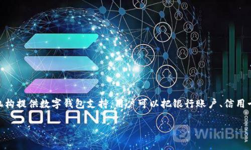 数字钱包并不是某个特定银行的卡，而是一种电子支付工具，允许用户通过手机或其他设备进行金融交易。许多银行和金融机构提供数字钱包支持，用户可以把银行账户、信用卡或借记卡与数字钱包相连接，方便进行支付和转账。常见的数字钱包服务包括Apple Pay、Google Pay、支付宝、微信支付等。

如果你想了解某家银行的具体数字钱包功能或相关服务，可以提供更多信息，我会更详细地为你解答。