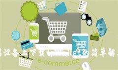 在苹果设备上下载tpWallet的简单解决方案