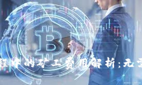 tpWallet提币过程中的矿工费用解析：无需额外支付的优势