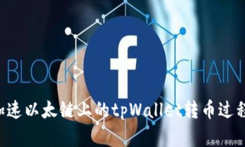如何有效加速以太链上的tpWallet转币过程：详细指南