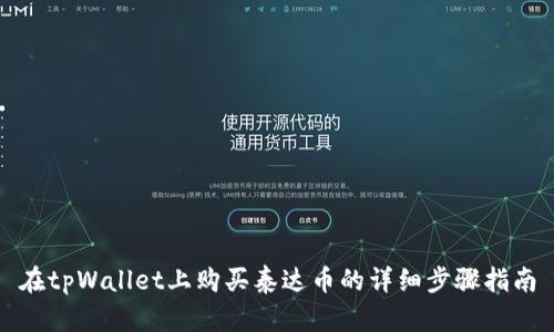 在tpWallet上购买泰达币的详细步骤指南