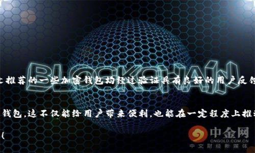   深度解析：2023年安全可靠的加密钱包推荐及使用指南 / 
 guanjianci 加密钱包,安全性,数字资产,使用指南 /guanjianci 

引言：加密钱包的重要性
在数字货币迅猛发展的时代，加密钱包作为储存和管理数字资产的重要工具，其安全性逐渐成为投资者关注的焦点。随着币圈的繁荣与波动，保护个人数字资产的安全变得尤为重要。在本文中，我们将探讨2023年市场上推荐的可靠加密钱包，分析它们的安全性、使用便捷性和功能特点，以助投资者做出明智的选择。

加密钱包的分类
在了解具体钱包之前，我们需要先对加密钱包的类型有一个基本的认识。通常，加密钱包分为以下几类：
ul
    listrong热钱包（Hot Wallet）/strong：这些钱包在线运行，方便用户随时进行交易。适合频繁交易的用户，但由于联网，安全性相对较低。/li
    listrong冷钱包（Cold Wallet）/strong：这些钱包离线存储，安全性高，适合长时间持有资产的用户。常见类型包括硬件钱包和纸钱包。/li
    listrong软件钱包（Software Wallet）/strong：这类钱包通过软件应用提供服务，可以是桌面钱包、移动钱包或网页钱包，通常兼具热钱包和冷钱包的特性。/li
    listrong硬件钱包（Hardware Wallet）/strong：采用专门设备进行存储，安全性极高，但需要额外投资，适合大额或长期投资的用户。/li
/ul

2023年推荐的安全可靠的加密钱包
以下是2023年一些值得信赖的加密钱包，我们将与大家分享它们的特点及优势：

h41. Ledger Nano X/h4
Ledger Nano X是一款极受欢迎的硬件钱包，以其卓越的安全性能和用户友好的界面著称。它支持超过1800种加密货币，并具备蓝牙功能，让用户能够便捷地与手机连接。Ledger公司采用了多重安全措施，包括强大的加密技术和防篡改功能，确保用户的私钥始终安全。

h42. Trezor Model T/h4
Trezor Model T是另一款备受推崇的硬件钱包，提供丰富的功能和强大的安全性。该钱包配备触摸屏，用户界面直观易用，支持多种加密货币。Trezor采取严格的安全策略，包括开源软件，确保用户在使用过程中的透明性和可靠性。

h43. Exodus/h4
Exodus是一款优秀的桌面和移动钱包，专注于用户体验。它的界面友好，适合新手用户，同时也支持多种资产的存储和交换。Exodus的安全性得益于其对私钥的全权管理，而这一切都在用户的设备上进行，无需依赖第三方服务。

h44. Atomic Wallet/h4
Atomic Wallet是一款非托管型钱包，用户可以安全地存储、管理和交换多种加密资产。它强调用户隐私，不会存储任何用户数据。Atomic Wallet还提供内置的去中心化交易所，方便用户在钱包内直接进行交易，极大提升了使用的灵活性和便捷性。

h45. Trust Wallet/h4
Trust Wallet是以太坊及其相关代币的官方钱包，支持多种区块链资产。它的开源特性备受欢迎，用户可以对代码进行审计，确保其安全性。此外，Trust Wallet还支持DeFi（去中心化金融）应用的使用，让用户可以轻松参与到区块链生态系统中。

选择加密钱包时需考虑的因素
在选择加密钱包时，除了考虑钱包的安全性外，还有其他多个因素需要关注：
ul
    listrong安全性/strong：钱包是否使用强加密技术、防篡改设计等安全措施。/li
    listrong用户友好性/strong：界面是否直观易用，是否提供良好的客户支持。/li
    listrong资产支持/strong：支持的加密货币种类是否丰富，能否满足用户的需求。/li
    listrong额外功能/strong：如去中心化交易、收益农业及NFT支持等功能，能否为用户提供更多服务。/li
/ul

加密钱包的安全提示
虽然选择了经过验证的安全钱包，但用户仍需保持警惕，以下是一些安全建议：
ul
    listrong保持软件更新/strong：定期检查钱包是否有更新，并及时进行升级，以确保最新的安全防护。/li
    listrong启用双重认证/strong：如果钱包支持双重认证，务必启用，增加安全保护层。/li
    listrong备份私钥/strong：妥善存储私钥，并准备好恢复种子短语，以防丢失或资产无法访问。/li
    listrong警惕钓鱼攻击/strong：时刻保持警惕，避免意外点击可疑链接，使用官方渠道访问钱包网站。/li
/ul

总结：理智选择，稳健投资
在数字货币投资的过程中，选择合适的加密钱包至关重要。确保钱包的安全性和可靠性，能够帮助你有效管理和保护数字资产。本文推荐的一些加密钱包均经过验证具有良好的用户反馈，并在提供便捷性的同时，关注安全性。希望投资者能在市场中保持冷静，理智选择适合自己的加密钱包，促进稳健的投资策略。

后记：关注未来发展
随着区块链技术的不断发展和加密货币市场的变化，钱包服务也在持续创新。未来，我们可能会看到更多整合安全与功能的一体化钱包。这不仅能给用户带来便利，也能在一定程度上推动整个数字资产市场的健康发展。保持关注，随时调整自己的投资策略，将是稳健参与这个领域的智慧之举。

希望这篇文章能够为您提供实用的信息，帮助您在选择加密钱包时更加从容不迫。如果您有任何问题或建议，欢迎随时与我们分享！
