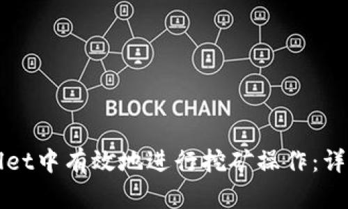 如何在tpWallet中有效地进行挖矿操作：详细流程与技巧