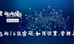 以下是您所需的内容：数字银行钱包的16位密码：