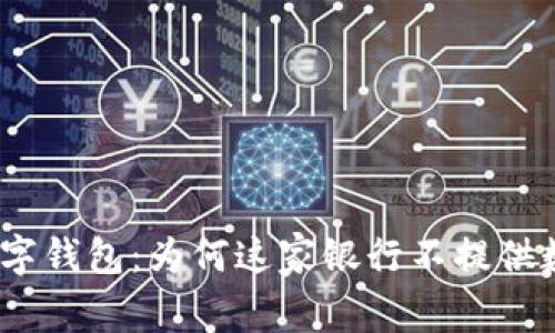 bianoti解密工行数字钱包：为何这家银行不提供数字钱包的背后原因