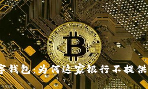 bianoti解密工行数字钱包：为何这家银行不提供数字钱包的背后原因