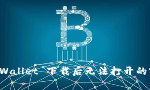 解决 tpWallet 下载后无法打开的实用指南