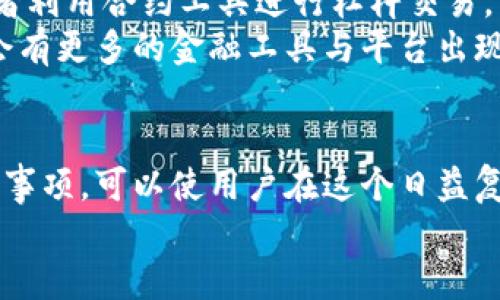    tpWallet如何将数字资产转换为人民币的详细指南  / 
 guanjianci  tpWallet, 数字资产, 人民币, 兑换教程  /guanjianci 

引言：tpWallet的崛起
随着数字货币逐渐进入人们的生活，tpWallet作为一款新兴的数字资产管理工具，受到越来越多用户的青睐。它不仅提供安全方便的交易环境，还为用户提供了将数字资产转换为现实货币的功能，尤其是人民币。这一功能的实施，既满足了用户的交易需求，也反映了国家对数字货币的逐渐接受。本文将对tpWallet如何将数字资产转换为人民币进行详细解析，以帮助用户更好地理解这一过程。

第一步：了解tpWallet与人民币之间的关系
tpWallet是一个安全且高效的数字资产钱包，支持多种货币和代币的存储与交易。在中国，人民币是主流的法定货币，而数字货币的法律地位相对复杂，因此了解其之间的关系显得尤为重要。通过tpWallet，用户可有效地管理和兑换其数字资产，实现更高的流动性。这一过程并非无缝衔接，涉及的因素包括市场行情、手续费、兑换渠道等。

第二步：准备必要的信息与设置
在进行任何兑换之前，用户需要进行一些准备工作。首先，确保你的tpWallet已成功注册并完成实名认证，这通常包括提供一系列个人信息与文件。此外，确保账户中有足够的数字资产，例如比特币、以太坊或其他相关代币。请注意，某些平台可能允许用户直接用现金进行购买和兑换，但在tpWallet中，大多数操作需通过数字资产进行。

第三步：选定兑换途径与平台
目前，将数字资产转换为人民币的方式有多种，用户需要选择合适的兑换途径。比较常见的选择包括使用专门的交易平台、找寻私下交易的买家、或者直接在tpWallet内进行兑换。如果选择交易平台，如Binance或火币等，可以将数字资产转至平台，进行兑换。相对而言，通过平台实施交易通常费用较低，但也需注意平台的安全性与可靠性。

第四步：操作流程详解
对于通过tpWallet进行兑换的用户，操作流程如下：
ol
listrong登录tpWallet账户：/strong首先，使用个人账户信息登录tpWallet。/li
listrong选择兑换功能：/strong在钱包界面，寻找并选择“兑换”或相似的操作选项。/li
listrong输入金额与币种：/strong根据需要选择要兑换的数字资产种类及金额，然后选择“人民币”作为目标货币。/li
listrong确认汇率与费用：/strong系统将展示当前汇率及可能的手续费，用户需仔细核对信息后确认交易。/li
listrong提交与等待：/strong确认无误后，提交交易申请，并等待系统处理。/li
listrong提现人民币：/strong交易完成后，收入的人民币将显示在用户帐户中，用户可根据个人需要进行提现操作。/li
/ol

第五步：注意事项与风险评估
尽管通过tpWallet进行数字资产兑换人民币的流程相对简单，但在操作中用户仍需保持警惕，注意以下几点：
ul
listrong监控市场波动：/strong数字货币市场行情变化迅速，用户在进行兑换前需了解当前汇率，以避免在高峰时段损失资金。/li
listrong手续费问题：/strong各个平台的手续费标准可能不同，用户需实时核对，以确保选择最优的交易途径。/li
listrong安全性考虑：/strong建议只在信誉良好的平台进行交易，避免信息泄露或资产损失。/li
listrong法律风险：/strong在进行交易前需了解相关的法律法规，确保自己所操作的行为在法律边界之内。/li
/ul

第六步：提现人民币的具体步骤
一旦用户在tpWallet成功兑换了人民币，接下来的操作便是提现。这一过程也有其特定的步骤：
ol
listrong选择提现功能：/strong进入tpWallet钱包首页，寻找并选择“提现”或“转账”相关链接。/li
listrong输入提现金额：/strong用户需准确输入希望提现的人民币金额，并检查与账户余额相符。/li
listrong选择提现方式：/strongtpWallet通常提供多种提现方式，如银行转账、支付宝、微信支付等，用户可根据自身需求进行选择。/li
listrong填写相关信息：/strong若选择银行转账，用户需输入收款银行信息，包括开户行、账户名、账户号码等。/li
listrong确认与提交：/strong最终核对确认信息无误，提交提现申请，系统将在处理后将资金转入用户指定的账户中。/li
/ol

第七步：探索可持续收益战略
通过tpWallet进行人民币的转换仅是数字资产管理的一部分，优秀的用户应思考如何在数字货币资产中实现可持续的收益。一种可能的方式是投资到潜力较高的数字货币项目，或者利用合约工具进行杠杆交易。然而，这些操作伴随的风险也相对较高，同时需要较强的市场分析能力和心理素质。
不仅如此，用户还可以将这些数字资产应用于不同的场景，例如参与去中心化金融（DeFi）项目，或者进入非同质化代币（NFT）市场，实现资产的多样化分配。随着技术的发展，未来还会有更多的金融工具与平台出现，这为投资者的战略规划提供了更多可能性。

总结
综上所述，使用tpWallet将数字资产兑换为人民币的过程，虽然在表面上看似简单，但背后涉及的每一个步骤都需用户保持警惕与积极的市场参与意识。通过了解流程和相应的注意事项，可以使用户在这个日益复杂的金融生态中，稳步前行。无论是刚入门的新手，还是有经验的投资者，tpWallet都能成为有效管理与兑换数字资产的重要工具。
未来随着数字货币与法定货币的融合愈加深入，相信更多创新与便捷的应用也将相继而来。希望每位用户都能在数字资产的世界中找到属于自己的投资策略，实现财务自由的梦想。