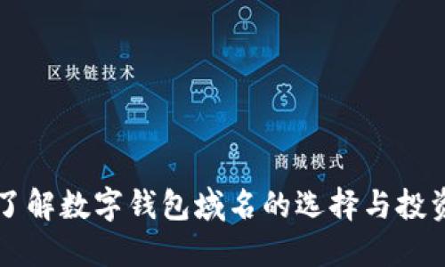 深入了解数字钱包域名的选择与投资潜力