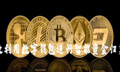 如何高效利用数字钱包进行智能资金归集与管理