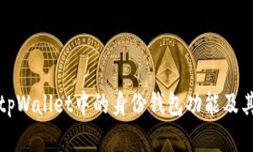 深入剖析tpWallet中的身份钱包功能及其潜在价值