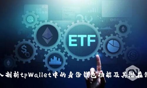深入剖析tpWallet中的身份钱包功能及其潜在价值