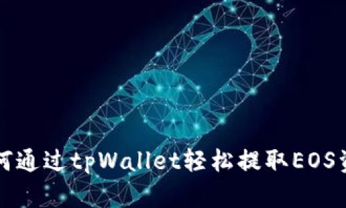 如何通过tpWallet轻松提取EOS资产