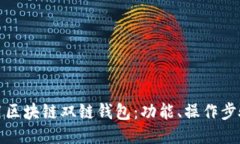 如何高效使用区块链双链钱包：功能、操作步骤