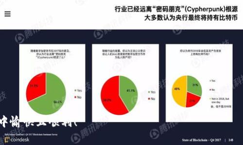   如何在tpWallet中顺利出售新币：一步步指南 / 

 guanjianci tpWallet, 新币, 数字货币, 加密交易 /guanjianci 

引言
在数字货币日益普及的今天，越来越多的人开始关注新币的投资机会。tpWallet作为一款便捷的数字资产管理工具，吸引了大量用户。特别是在进行新币的购买和交易时，用户常常会面临如何有效出售的困惑。本指南将详细介绍在tpWallet中出售新币的步骤，帮助您轻松应对数字货币市场的波动。

什么是tpWallet？
tpWallet不仅仅是一款数字钱包，更是一个多功能的加密资产交易平台。它支持多种区块链资产的存储与管理，使用户能够方便地购买、出售和转账各种数字货币。平台界面友好，适合新手和专家用户，是数字货币交易的理想选择。

了解新币
新币是指在最近一段时间内发布的加密货币。这些币种通常具有高风险和高回报潜力，因为它们在市场上的流动性和接受度可能还不成熟。出售新币前，了解所投资的新币的基本面、技术背景和市场趋势至关重要。

在tpWallet出售新币的步骤

h41. 登录到您的tpWallet账户/h4
打开tpWallet应用，输入您的账户信息进行登录。确保您的账号安全，使用强密码并启用双重认证功能，可以有效防止账号被盗。

h42. 访问资产管理页面/h4
成功登录后，您将看到资产管理页面。在此页面，您可以查看到自己所持有的所有数字资产，包括新币和其他传统币种。这个页面提供了关于每种资产的详细信息，例如市值、涨跌幅等。

h43. 选择要出售的新币/h4
在资产管理页面中，找到您想要出售的新币，点击进入该币种的详情界面。在这个界面，您可以看到该币种的实时价格、交易量和其他市场数据。

h44. 点击出售选项/h4
在新币的详细信息页面上，您会看到“出售”或“交易”选项。点击该选项，进入出售新币的界面。

h45. 输入出售数量/h4
在出售界面，您需要输入希望出售的新币的数量。请注意，根据市场的波动，可能会影响到您出售价格的最终结果，因此建议您在合适的市场环境下做出出售决定。

h46. 确认交易信息/h4
在输入出售数量后，系统将自动计算出预期的收益和手续费。仔细核对所有信息，确保无误后，点击“确认出售”。

h47. 查看交易状态/h4
交易完成后，您可以在“交易记录”中查看您的出售情况。确认交易是否成功，到账情况是否正常，所有这些都是确保您投资安全的重要步骤。

出售新币的市场策略
在数字货币市场中，制定出售策略同样重要。以下是一些建议，有助于您在tpWallet中更好地出售新币：

h41. 关注市场动态/h4
实时关注市场走势和新闻，及时了解行业内的重大事件。任何市场变化都有可能影响新币的价格，因此您需要做好应对准备。

h42. 设置止损和止盈价格/h4
在出售新币前，建议设置止损和止盈价格。止损是为了降低可能的损失，而止盈则是为了确保收益。这种策略有助于您在市场波动时保持冷静，避免情绪化操作。

h43. 长期持有 vs. 短期交易/h4
根据您对市场的分析与预测，决定是长期持有还是短期交易。如果您相信某个新币的潜力，可以选择长期持有；反之，如果您觉得短期内价格存在波动，则可以采取短期交易策略。

风险提示
虽然数字货币市场有着高收益的潜力，但伴随而来的风险亦不可忽视。新币往往价格波动较大，市场情绪对其影响显著。建议投资者在参与之前，做好充分的调研和准备，切勿盲目追涨。

总结
在tpWallet中出售新币的过程可以通过简易的步骤完成。掌握市场动态、制定合理的出售策略、注意风险控制，能够帮助投资者更灵活地应对市场变化，获得理想的投资回报。希望本指南能为您在投资旅程中提供有用的参考与帮助。在进行任何交易前，务必做好充足的准备，并保持冷静的头脑。 

附录：tpWallet常见问题解答
为了进一步帮助您了解tpWallet及其功能，以下是一些常见问题及解答：

h4Q1: tpWallet支持哪些币种？/h4
A1: tpWallet支持多种主流与新兴的加密货币，包括比特币、以太坊、以及各种新发行的代币。用户可以根据需要进行选择。

h4Q2: 出售新币是否立即到账？/h4
A2: 通常情况下，交易完成后资金会迅速到账，但具体时间也可能会根据网络拥堵情况和平台状态而有所不同。

h4Q3: 如何确保我的账户安全？/h4
A3: 建议用户启用双重认证，使用强密码，同时定期更新密码，以确保账户的安全性。

h4Q4: 如何找到新币的市场行情？/h4
A4: 您可以在tpWallet中查看每种币的实时行情，此外，也可以访问多个加密货币资讯网站获取全面的数据与分析。

通过了解以上步骤和策略，您必然能在tpWallet中更好地进行新币交易，取得更多的成功与经验。祝您在数字货币的投资旅程中愉快且顺利！
