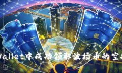 如何在tpWallet中成功领取波场币的空投代币指南