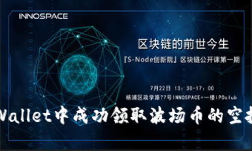 如何在tpWallet中成功领取波场币的空投代币指南